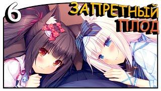 Nekopara Vol.1 [#6] - Запретный плод [Озвучка в два голоса]