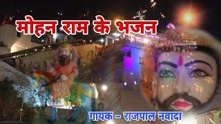 MOHAN RAM KE BHAJAN  ( HIT BHAJAN )   || SINGER -   RAJPAL NAWADA || SHISHODIA LIVE