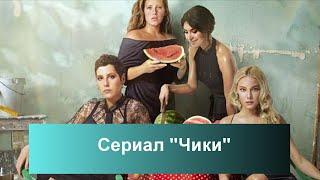 Сериал "Чики" 2 сезон дата выхода