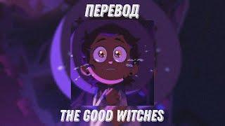 The Good Witches - перевод песни | The Owl House / Дом Совы #theowlhouse