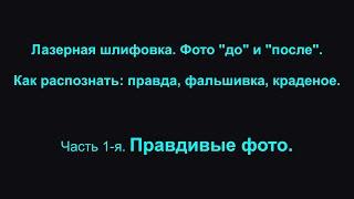 Лазерная шлифовка. Фото "до" и "после". Как распознать: правда, фальшивка, краденое. #19 часть 1