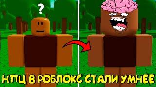 ЧТО? NPC В РОБЛОКСЕ СТАЛИ УМНЕЕ