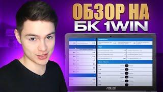  КАК НАЧАТЬ ДЕЛАТЬ СТАВКИ и ВЫИГРЫВАТЬ - 1Win Обзор | 1Вин Online | 1Win Ставки на Спорт