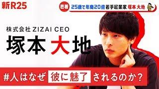 「25歳で年商20億」若手起業家 塚本大地に密着！