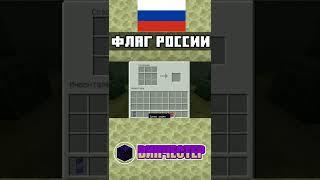 Как сделать флаг и герб России на верстаке | MINECRAFT BEDROCK EDITION | mcbe #shorts #minecraft