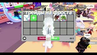 ТРЕЙДЫ НА ФР ФРОСТА В ADOPT ME! ШОК ТРЕЙДЫ НА ФР ФРОСТА! #adoptme #roblox #адоптми #рекомендации