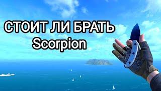 Стоит ли брать Скорпион в Standoff 2? Какой скорпион взять? Scorpion Sea Eye