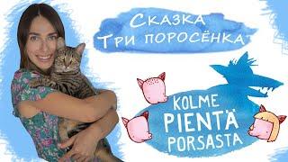 Сказка на финском и русском языках : Три поросенка. Kolme pientä porsasta.