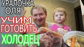 Оля Уралочка live ХОЛОДЕЦ В ВЕДРЕ БЕЗ ЖЕЛАТИНА. УЧИМ ГОТОВИТЬ. Обзор влога