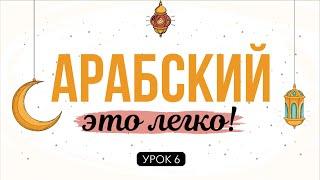 АРАБСКИЙ - ЭТО ЛЕГКО! урок 6  |   ل (лям),  ن (нун),  ر (ро)