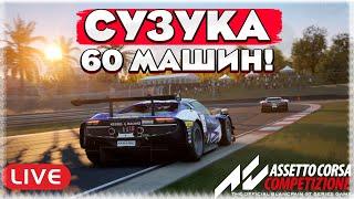 ACC-GT. 60 МАШИН НА СУЗУКЕ!  ИЩЕМ ТЕМП НА ФЕРРАРИ 296.Assetto Corsa Competizione