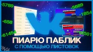 РЕАЛЬНО ЛИ ПРОПИАРИТЬ ПАБЛИК В ВКОНТАКТЕ , РАСКЛЕИВАЯ ЛИСТОВКИ ?! (ОДИН ДЕНЬ ГЛАЗАМИ ПРОМОУТЕРА )