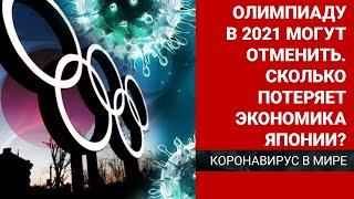 Олимпиаду в 2021 могут отменить. Сколько потеряет экономика Японии? / Коронавирус в мире (28.04.20)