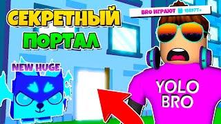 НОВЫЙ СЕКРЕТНЫЙ ПОРТАЛ С ТОП ЯЙЦОМ В PET SIMULATOR X В РОБЛОКС! ROBLOX