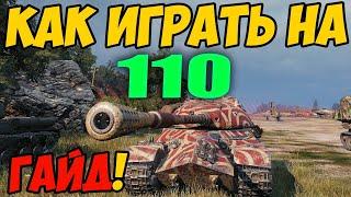 110 - КАК ИГРАТЬ, ГАЙД WOT! ОБЗОР НА ТАНК 110 World Of Tanks! ОБОРУДОВАНИЕ НА ТАНК 110 в ВОТ!