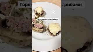 Горячая грибная закуска. #закускасгрибами