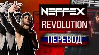 Neffex - REVOLUTION ПЕРЕВОД НА РУССКОМ ЯЗЫКЕ