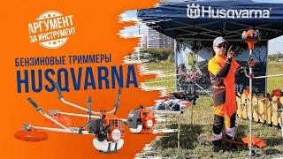 Бензиновые триммеры HUSQVARNA/ Какой триммер выбрать в 2021? Обзор и тест