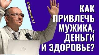 Как привлечь мужика, деньги и здоровье! Торсунов лекции.