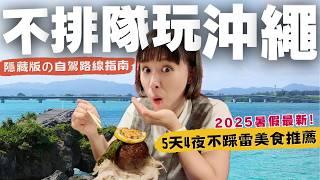 【2025沖繩自駕攻略】5天4夜暑假也不排隊“不踩雷”地圖！美食、海景、購物一次滿足行程懶人包，直接抄就對了～#沖縄#沖繩自由行#沖繩自駕