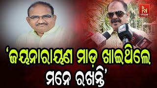 'ଜୟନାରାୟଣ ମାଡ଼ ଖାଇଥିଲେ  ମନେ ରଖନ୍ତି' | Jayanarayan Mishra | Tara Prasad Bahinipati | Controversy