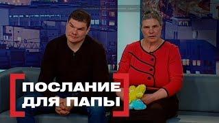 Послание для папы. Касается каждого, эфир от 12.02.2018