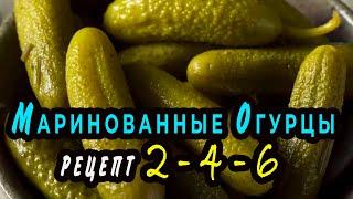 Маринованные огурцы по рецепту 2-4-6.