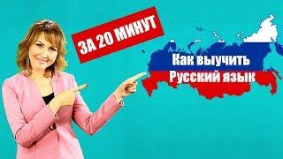 ЛЕГКИЙ СПОСОБ ВЫУЧИТЬ РУССКИЙ ЯЗЫК. #2