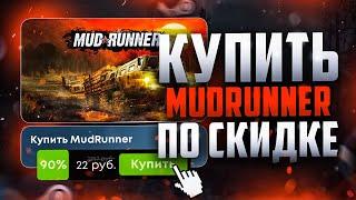 Как купить MudRunner в России