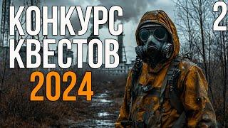  КОНКУРС КВЕСТОВ (2024) - ПОЗЫВНОЙ ТЕНЬ, СЛОВО СКИБИДИ ТОЛЧКА, ГРЕХИ АКАДЕМИКА. КРАССНЫЙ РАССВЕТ!#2