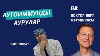 Аутоиммунды аурулар | Аутоиммунные болезни и их лечения