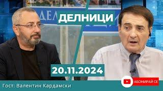 Валентин кардамски: Западът иска да попречи на Тръмп да встъпи в длъжност