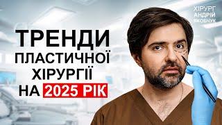 Кажи та Біжи: Тренди пластичної хірургії в 2025 році. Маммопластика під місцевою анестезією