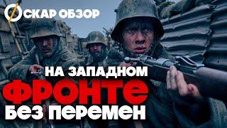 НА ЗАПАДНОМ ФРОНТЕ БЕЗ ПЕРЕМЕН (2022) - ОБЗОР ФИЛЬМА от Netflix и шансы на Оскар