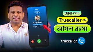 Truecaller এর আসল রহস্য | আপনিও অবাক হবেন