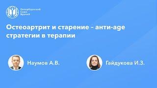 Остеоартрит и старение – анти-age стратегии в терапии