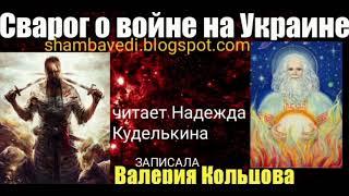 Сварог о войне на Украине shambavedi.blogspot.com ,записала Валерия Кольцова