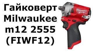 Компактный гайковерт Milwaukee m12 2555 (FIWF12)