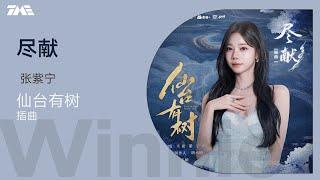 張紫寧《盡獻》 | 官方動態歌詞版MV [4K 60HZ超高清畫質]｜騰訊音樂發行頻道