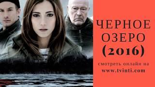 Черное озеро (2016), трейлер, вышли новые серии