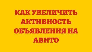 Как Увеличить Активность Объявления На Авито