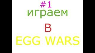 ИГРАЕМ В EGGWARS