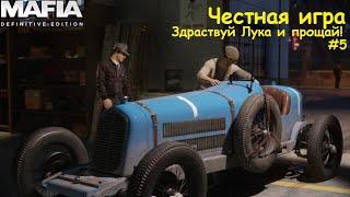 MAFIA Definitive Edition - Честная игра - неуправляемый болид и наглый Бертоне