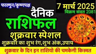 Aaj ka rashifal 7 March 2025 Friday Aries to Pisces today horoscope in Hindi