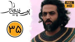 Serial Yusuf Payambar - Part 35 | سریال یوسف پیامبر - قسمت 35