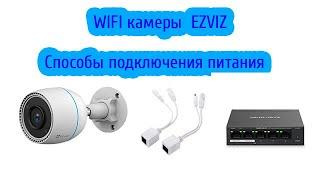 WIFI камеры Ezviz. Способы подключения питания и подключения к общей сети.