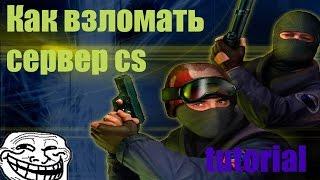 Дос-атака сервера кс 1.6|Взлом сервера кс 1.6(Русский читак#12)