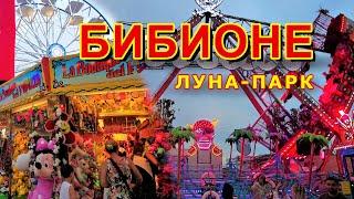 ПАРК АТТРАКЦИОНОВ В БИБИОНЕ. ЛУНА-ПАРК. ОТДЫХ В ИТАЛИИ 2023. Luna Park Bibione Italy.