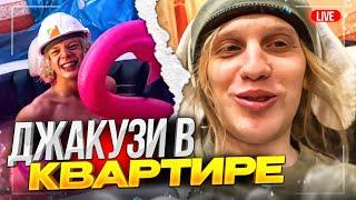 ПОСТРОИЛИ ДЖАКУЗИ В КВАРТИРЕ! (Парадеевич, PLOHOYPAREN, danoneflexin и stopb4n)