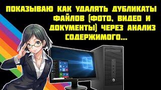 Как автоматически удалить дубликаты файлов по содержимому